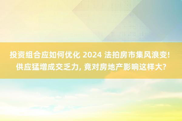 投资组合应如何优化 2024 法拍房市集风浪变! 供应猛增成交乏力, 竟对房地产影响这样大?