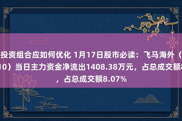 投资组合应如何优化 1月17日股市必读：飞马海外（002210）当日主力资金净流出1408.38万元，占总成交额8.07%