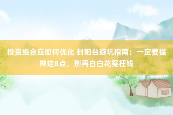 投资组合应如何优化 封阳台避坑指南：一定要提神这8点，别再白白花冤枉钱