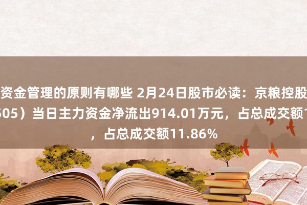 资金管理的原则有哪些 2月24日股市必读：京粮控股（000505）当日主力资金净流出914.01万元，占总成交额11.86%