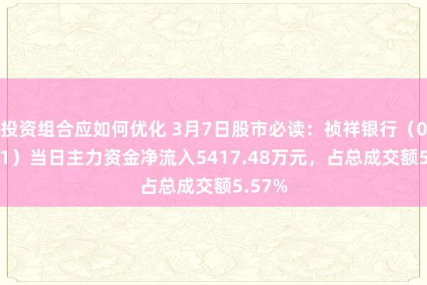 投资组合应如何优化 3月7日股市必读：祯祥银行（000001）当日主力资金净流入5417.48万元，占总成交额5.57%