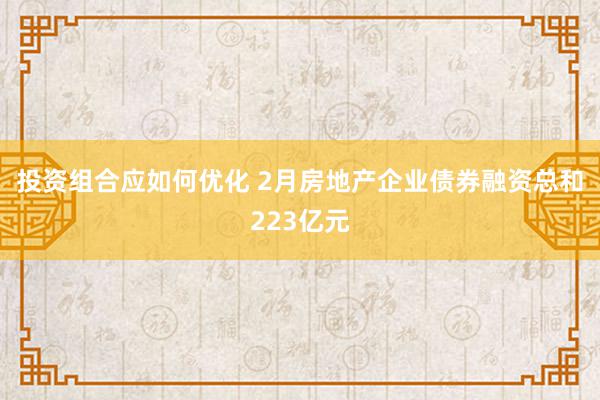 投资组合应如何优化 2月房地产企业债券融资总和223亿元